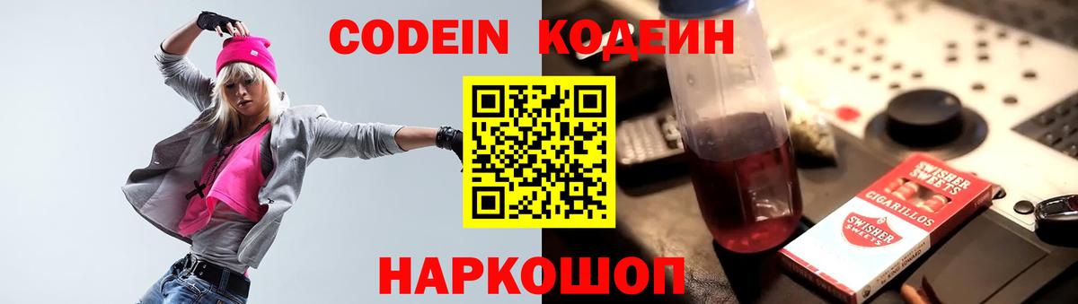Codein Purple Drank  Кодеин напиток Lean (лин)  Вход с VPN  Урюпинск 